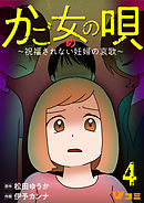 かご女(め)の唄～祝福されない妊婦の哀歌～4