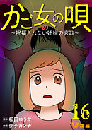 かご女(め)の唄～祝福されない妊婦の哀歌～16