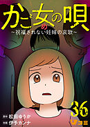 かご女(め)の唄～祝福されない妊婦の哀歌～36