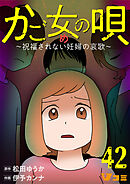 かご女(め)の唄～祝福されない妊婦の哀歌～42