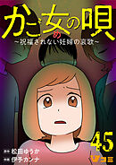 かご女(め)の唄～祝福されない妊婦の哀歌～45