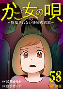かご女(め)の唄～祝福されない妊婦の哀歌～58
