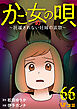 かご女(め)の唄～祝福されない妊婦の哀歌～66
