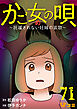 かご女(め)の唄～祝福されない妊婦の哀歌～71