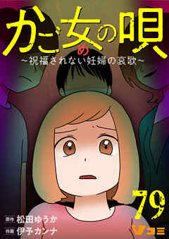 かご女(め)の唄～祝福されない妊婦の哀歌～