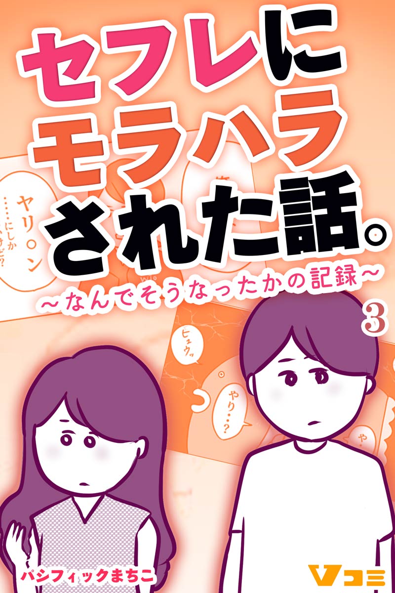 セフレにモラハラされた話 なんでそうなったかの記録 3 漫画 無料試し読みなら 電子書籍ストア ブックライブ