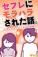 セフレにモラハラされた話。～なんでそうなったかの記録～4