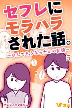 セフレにモラハラされた話。～なんでそうなったかの記録～5