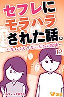 セフレにモラハラされた話。～なんでそうなったかの記録～12