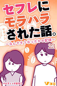 セフレにモラハラされた話。～なんでそうなったかの記録～23