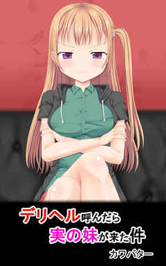デリヘル呼んだら実の妹が来た件