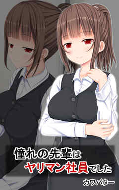 憧れの先輩はヤリマン社員でした