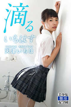 滴るいちはす　天津いちは