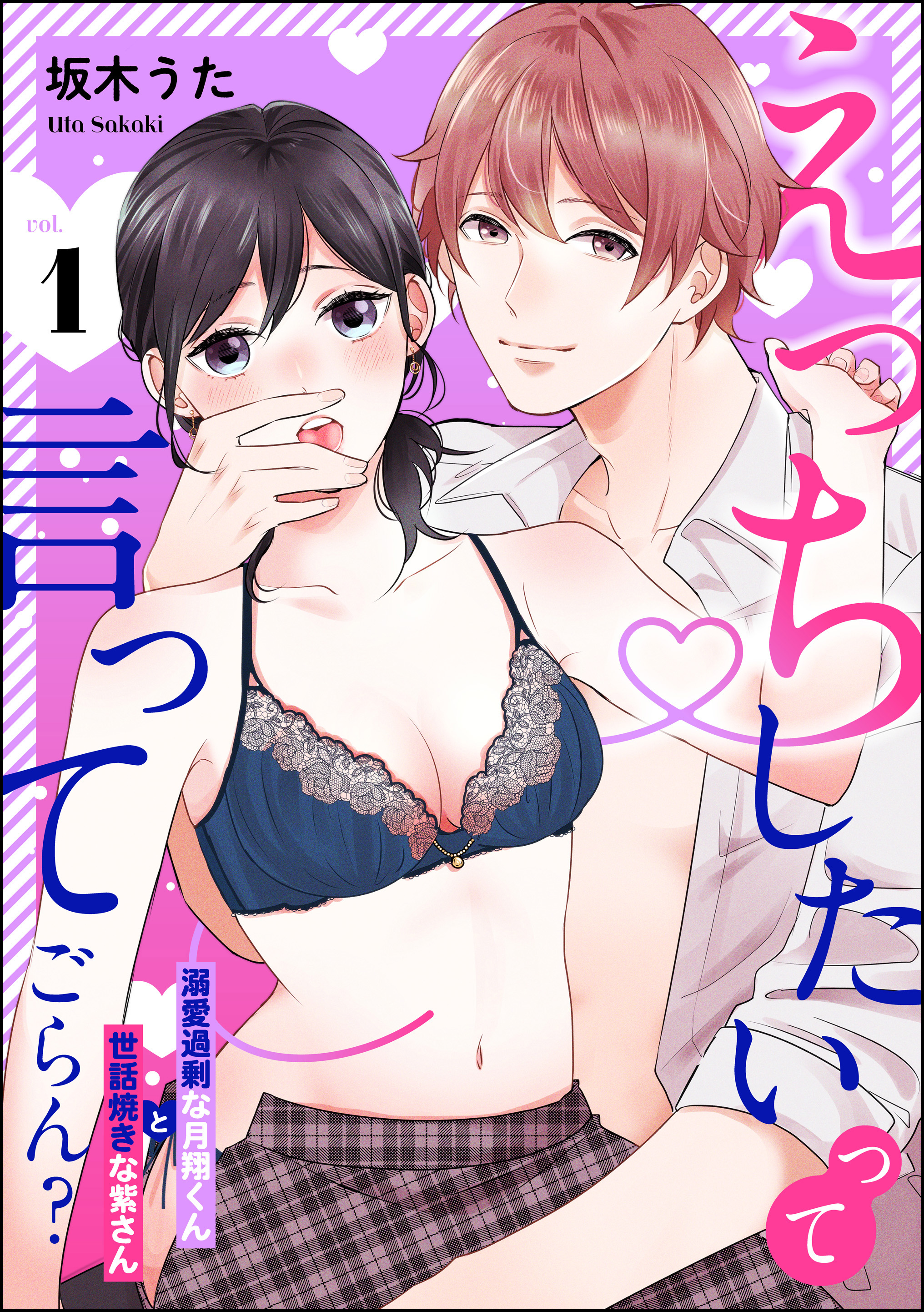 えっちしたい って言ってごらん 溺愛過剰な月翔くんと世話焼きな紫さん 分冊版 第1話 漫画 無料試し読みなら 電子書籍ストア ブックライブ