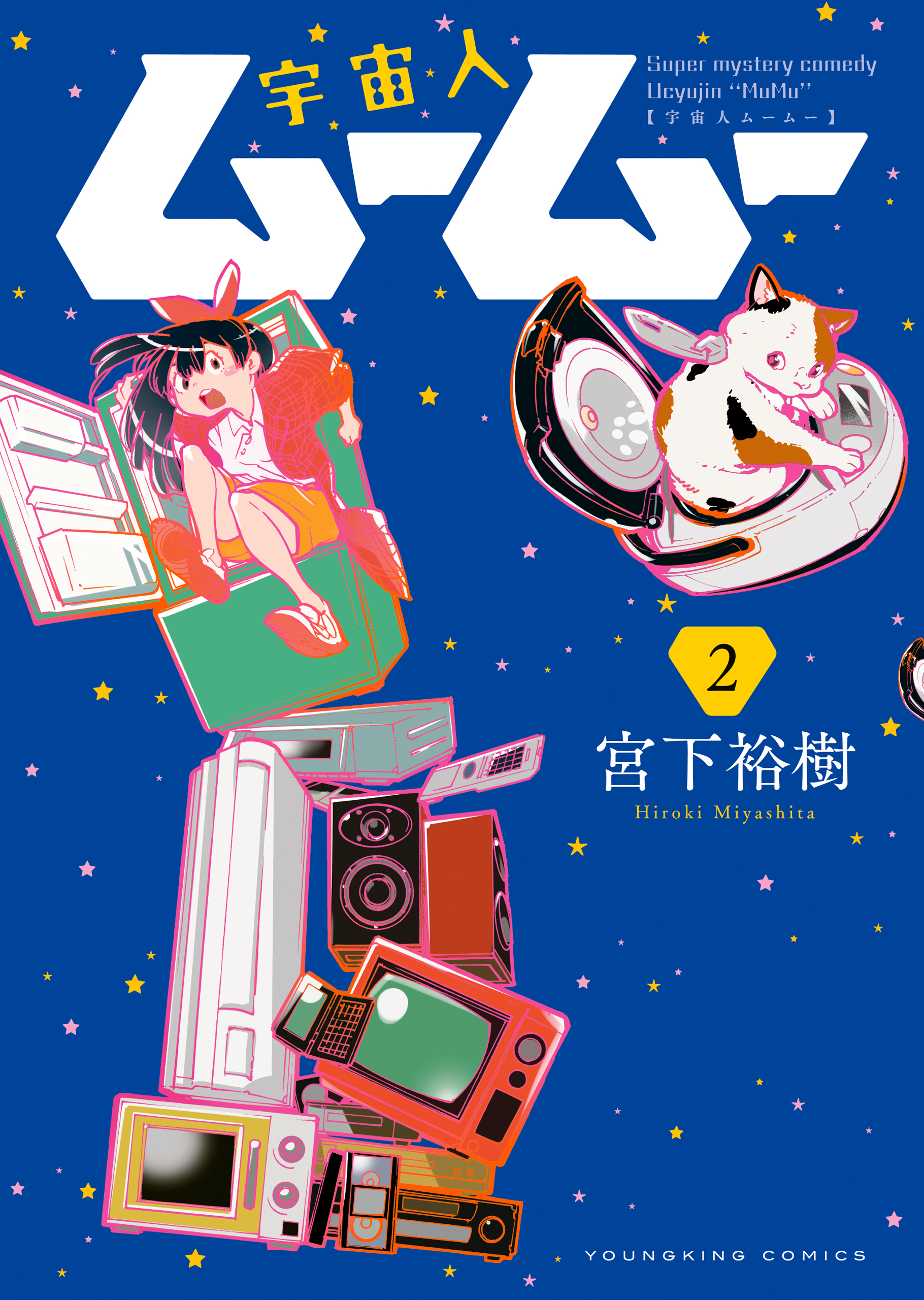 宇宙人ムームー ２ 最新刊 漫画 無料試し読みなら 電子書籍ストア ブックライブ