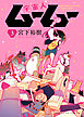 宇宙人ムームー（３）