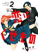 恋はくせもの 2巻