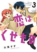 恋はくせもの 3巻