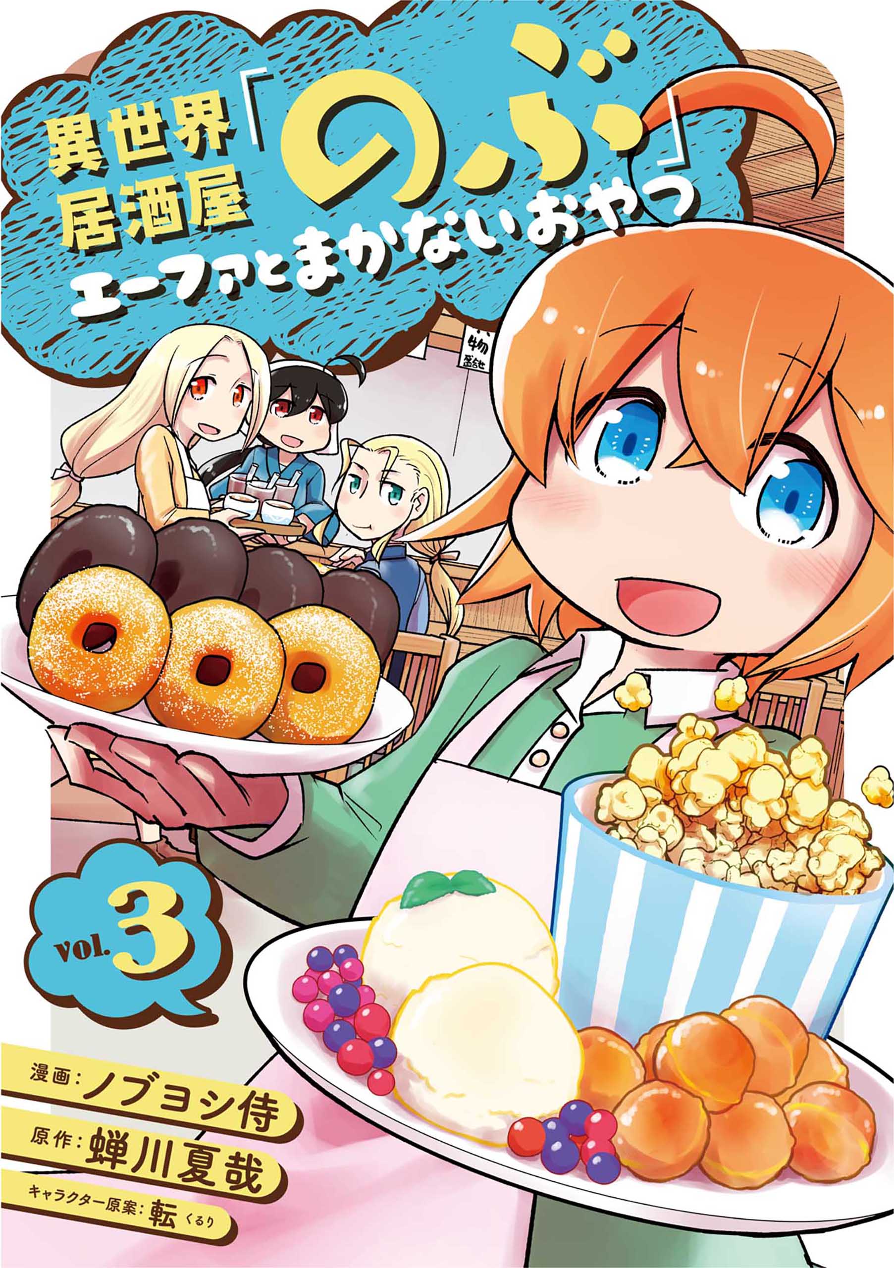 異世界居酒屋 のぶ エーファとまかないおやつ 3巻 漫画 無料試し読みなら 電子書籍ストア ブックライブ
