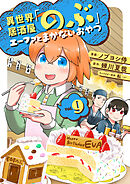 異世界居酒屋「のぶ」 エーファとまかないおやつ 9巻