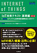 IoT技術テキスト 基礎編 改訂2版 ［MCPC IoTシステム技術検定基礎対応］公式ガイド