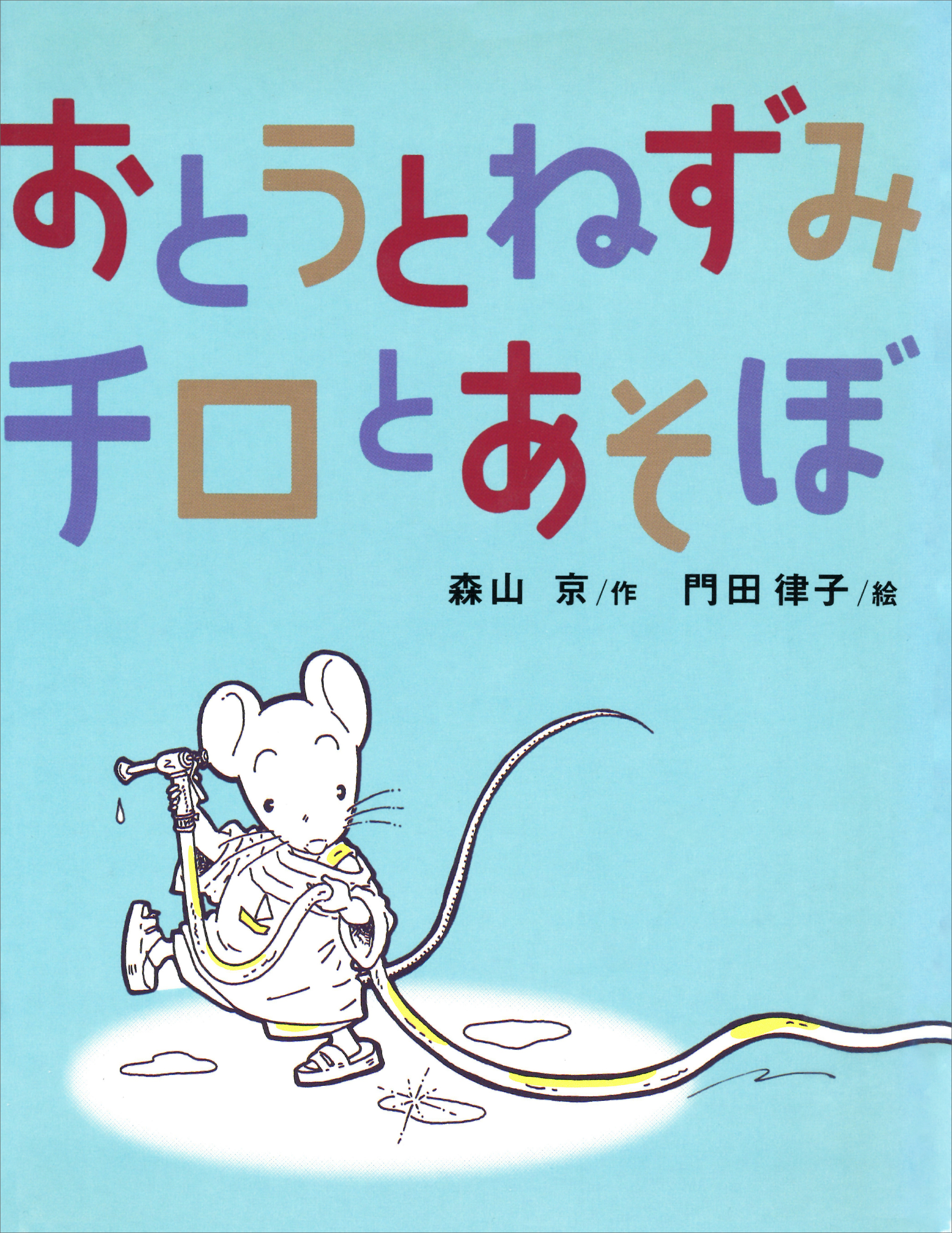 おとうとねずみチロとあそぼ（最新刊） - 森山京/門田律子 - 漫画