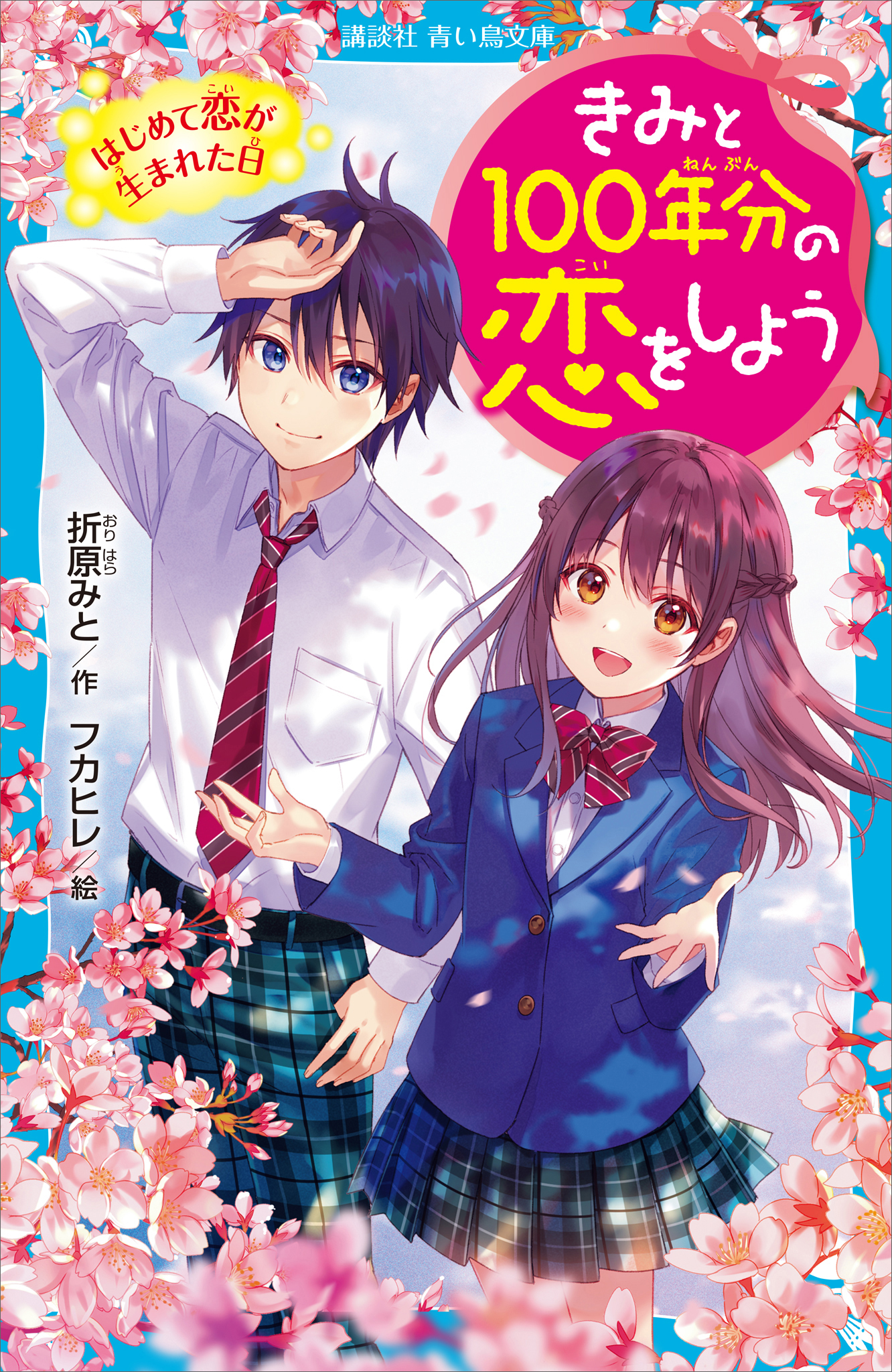 きみと１００年分の恋をしよう はじめて恋が生まれた日 漫画 無料試し読みなら 電子書籍ストア ブックライブ