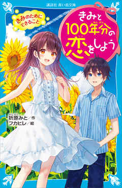 きみと１００年分の恋をしよう きみのためにできること 漫画 無料試し読みなら 電子書籍ストア ブックライブ