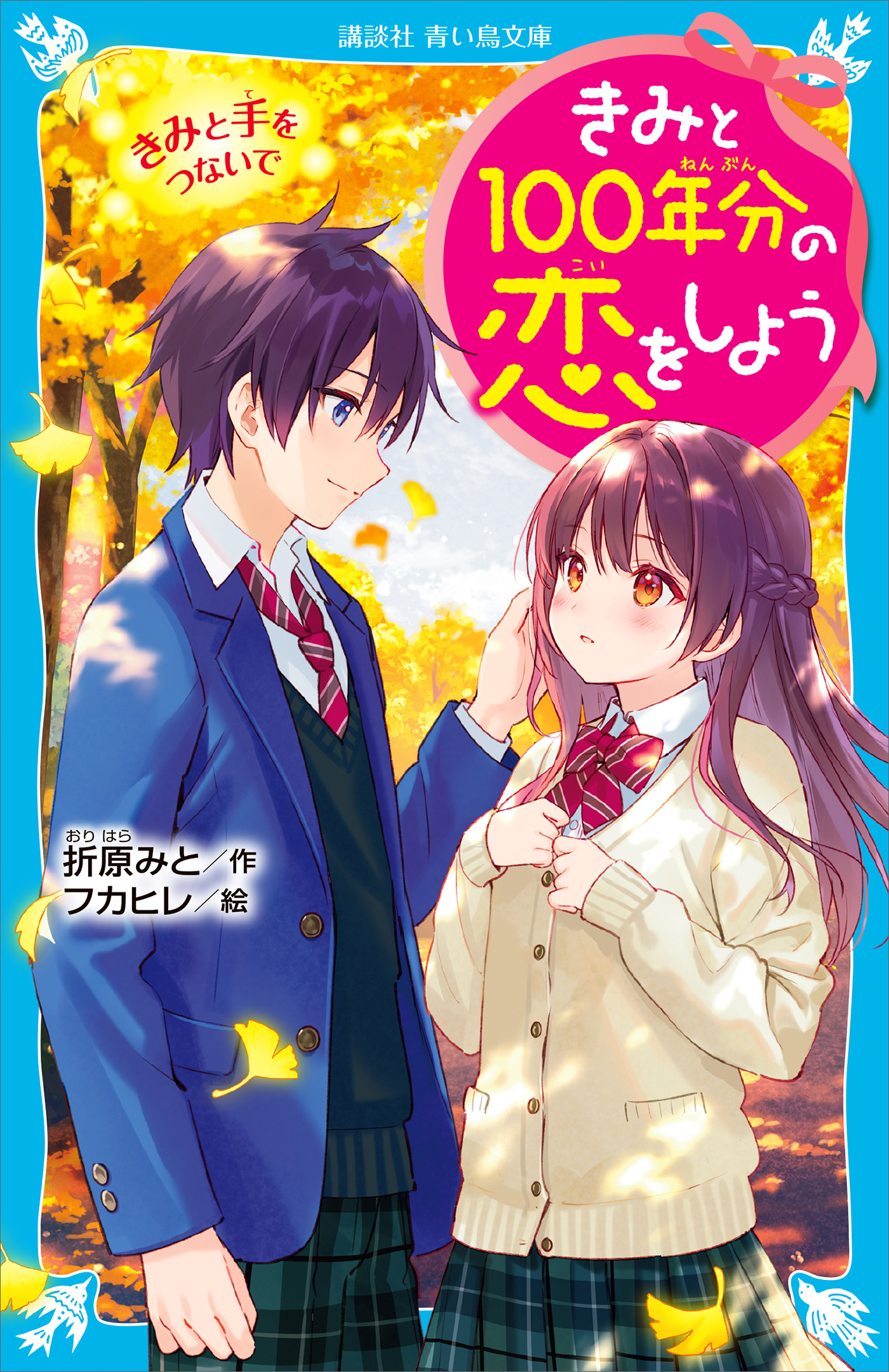 きみと１００年分の恋をしよう きみと手をつないで 漫画 無料試し読みなら 電子書籍ストア ブックライブ