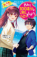 きみと１００年分の恋をしよう　恋と友情のステップ