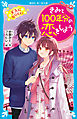 きみと１００年分の恋をしよう　大人になりたい