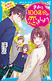 きみと１００年分の恋をしよう　きみがいるから