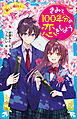 きみと１００年分の恋をしよう　新しい明日へ