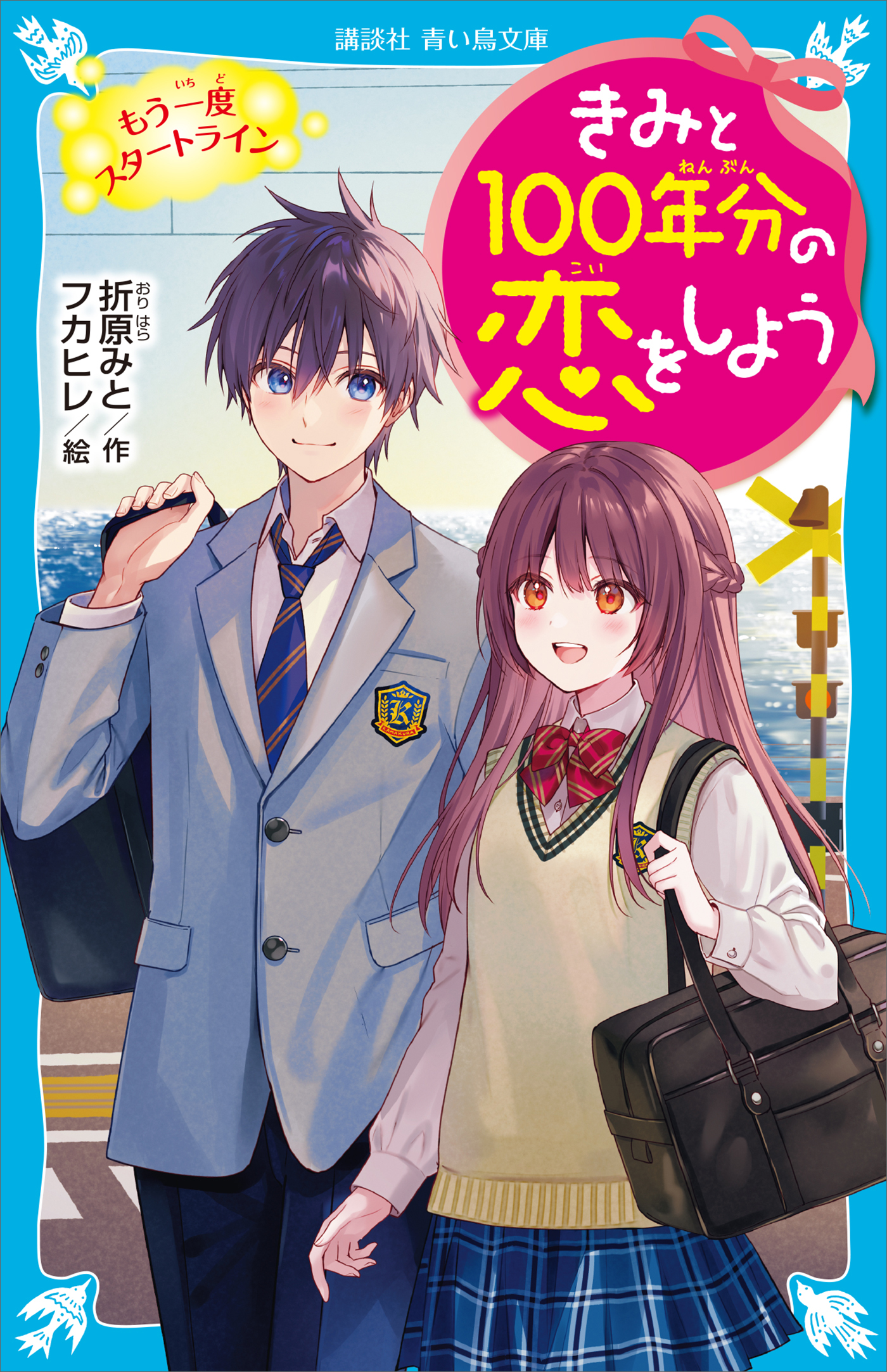 きみと１００年分の恋をしよう もう一度スタートライン（最新刊