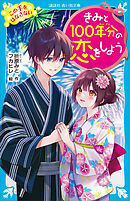 きみと１００年分の恋をしよう　この手をはなさない