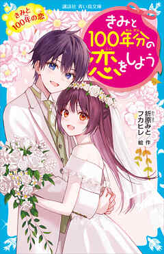 きみと１００年分の恋をしよう　きみと１００年の恋