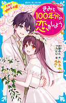 きみと１００年分の恋をしよう　きみと１００年の恋