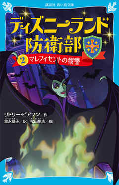 ディズニーランド防衛部（２）　マレフィセントの復讐