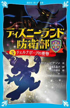 ディズニーランド防衛部（３）　チェルナボーグの獲物