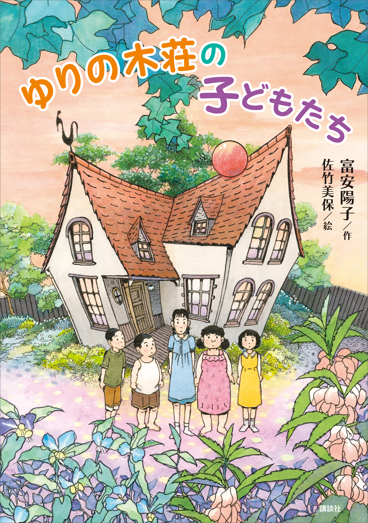 ゆりの木荘の子どもたち　課題図書