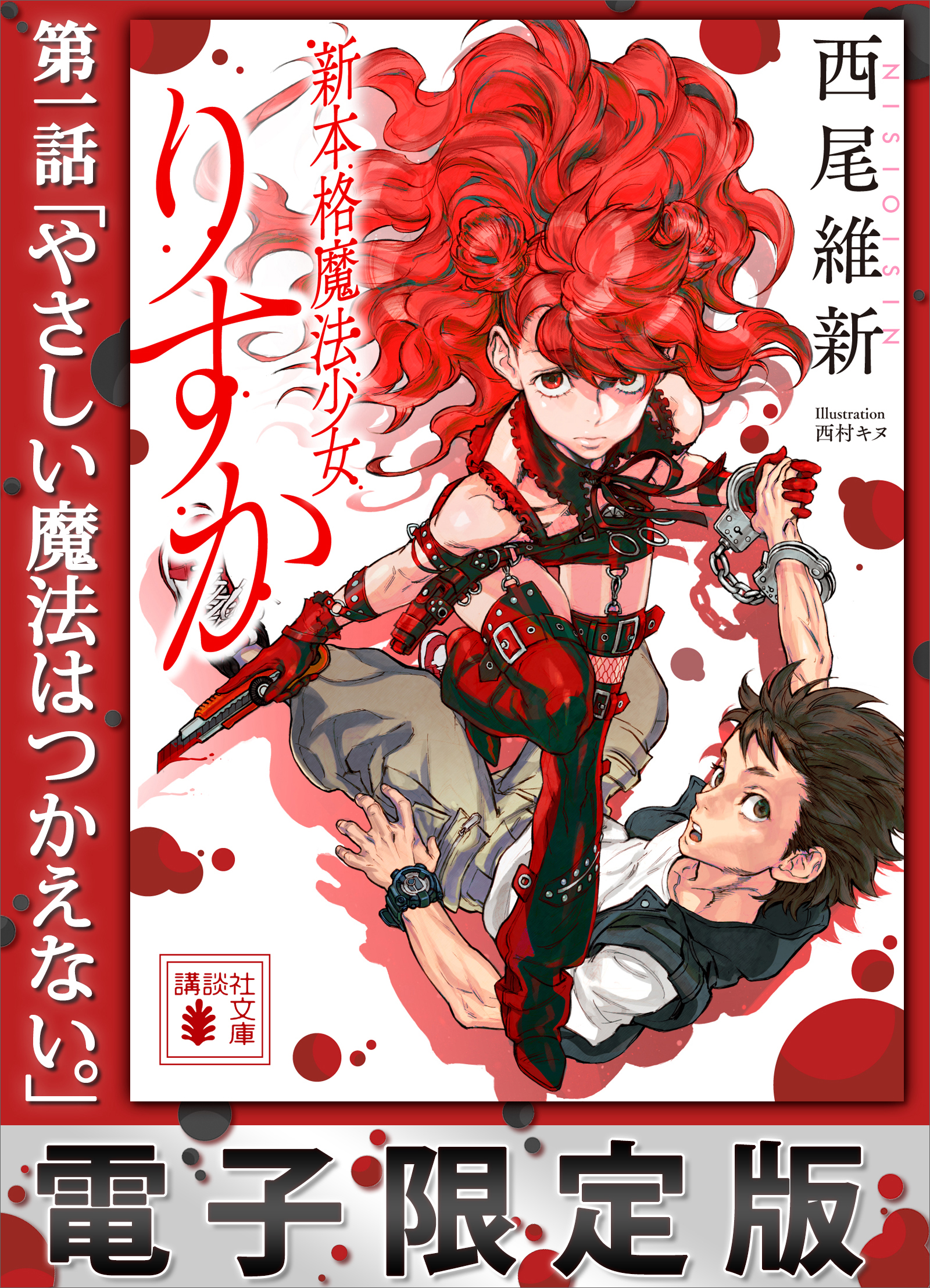 新本格魔法少女りすか 1巻 - 青年漫画