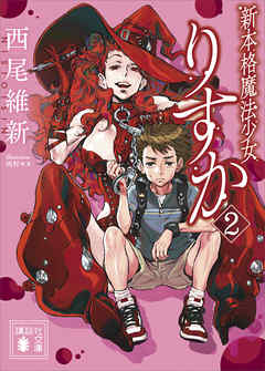 新本格魔法少女りすか２