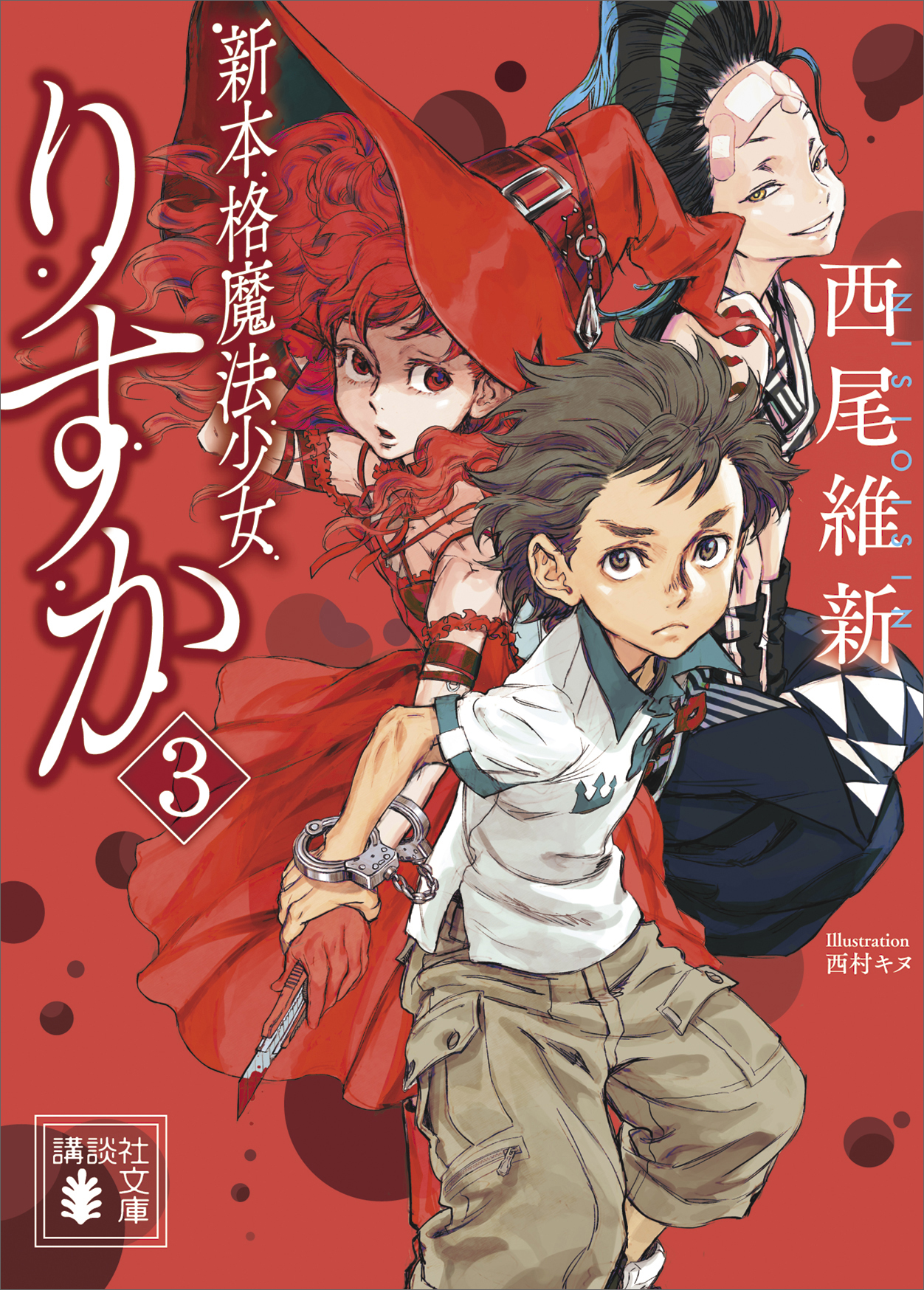 新本格魔法少女りすか３ 最新刊 漫画 無料試し読みなら 電子書籍ストア ブックライブ