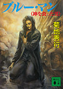 ブルー・マン　神を食った男