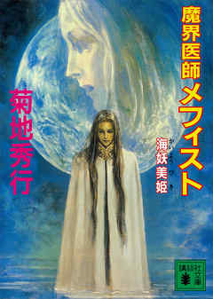 魔界医師メフィスト　海妖美姫 - 菊地秀行 - 小説・無料試し読みなら、電子書籍・コミックストア ブックライブ