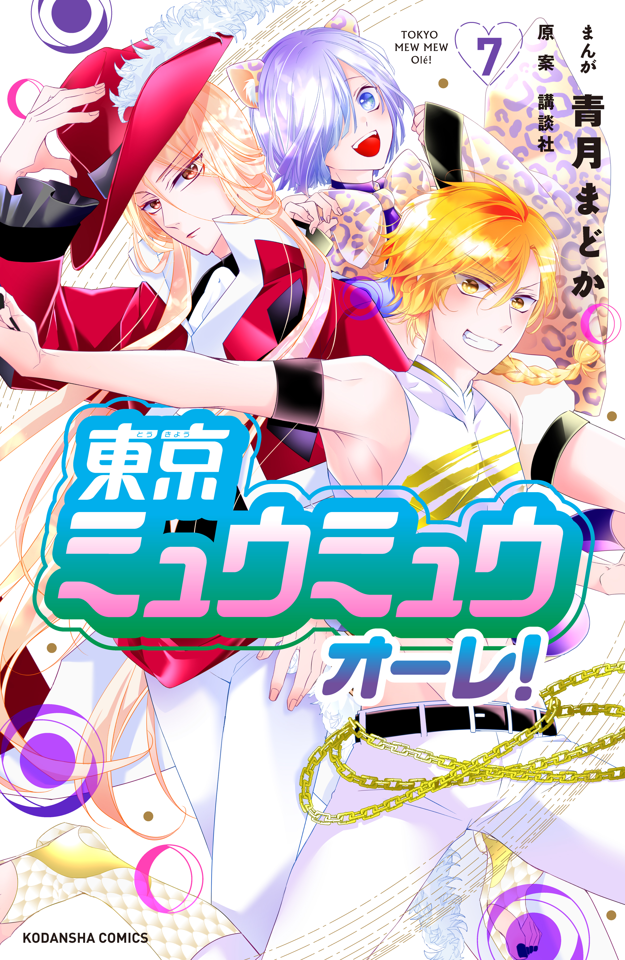 東京ミュウミュウ オーレ ７ 最新刊 青月まどか 講談社 漫画 無料試し読みなら 電子書籍ストア ブックライブ