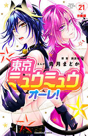 東京ミュウミュウ　オーレ！　分冊版