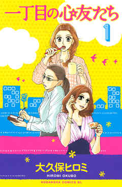 一丁目の心友たち（１）