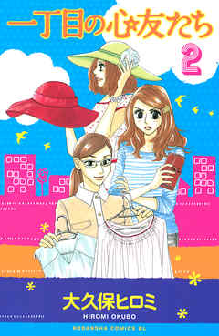 一丁目の心友たち（２）