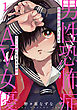 【期間限定　試し読み増量版】男性恐怖症だった私がAV女優になるまでの話　1巻